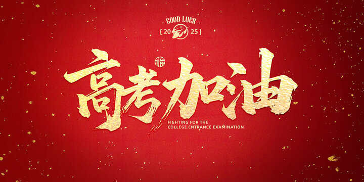 高考加油