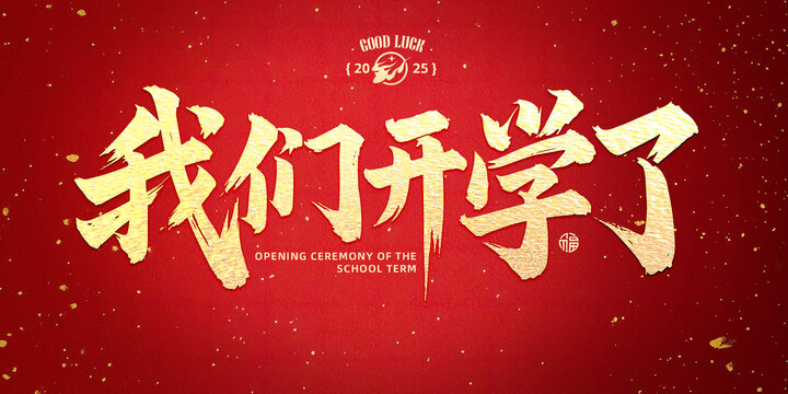 開學標題