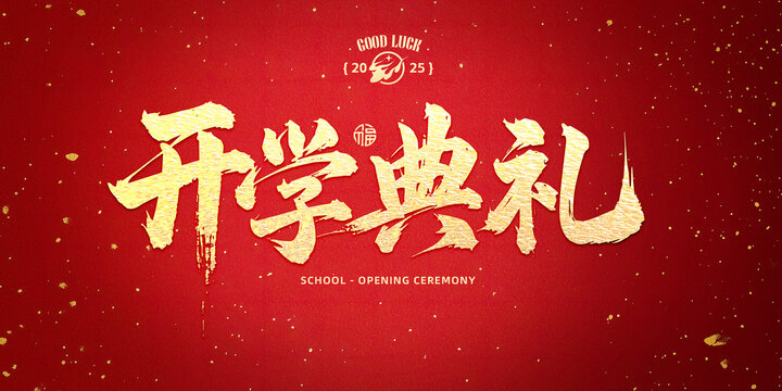 開學典禮書法字