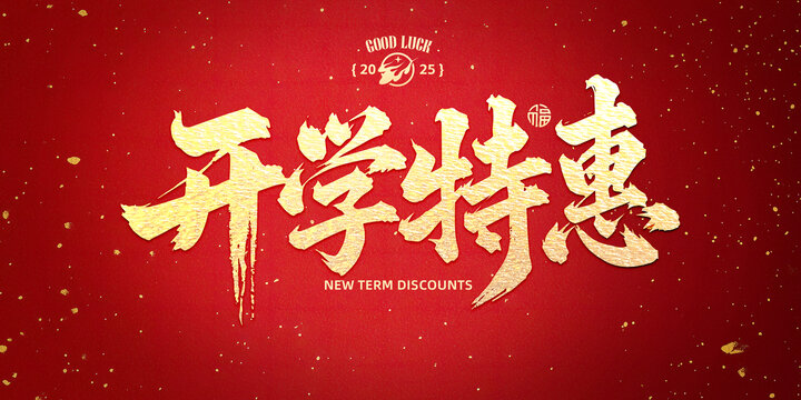 開學(xué)特惠