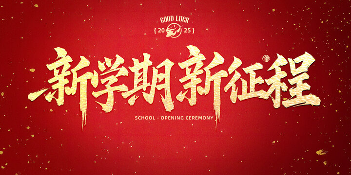 新學期新征程書法字
