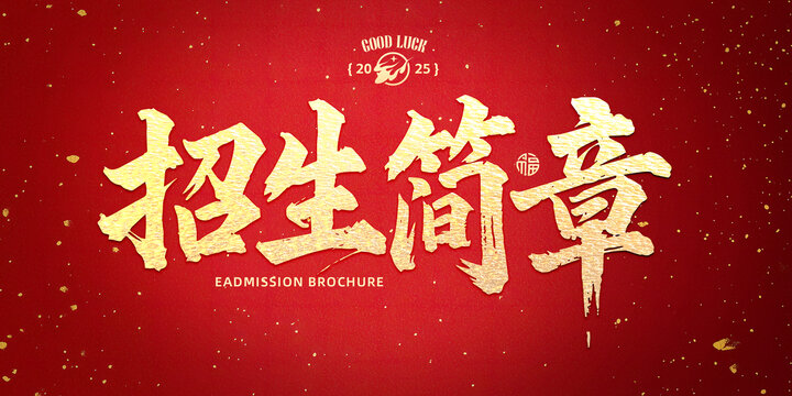 招生簡(jiǎn)章