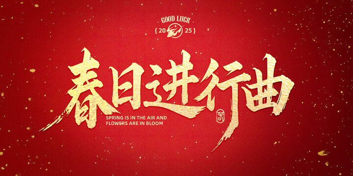 春日進(jìn)行曲標(biāo)題