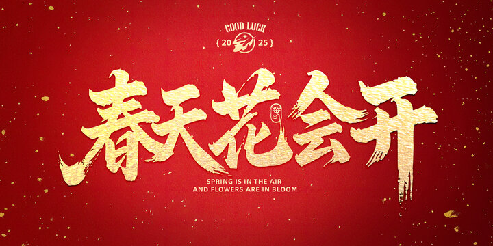 春天花會(huì)開