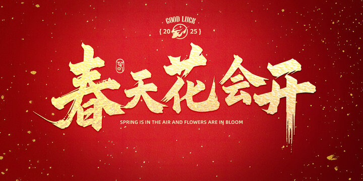 春天花會(huì)開(kāi)標(biāo)題