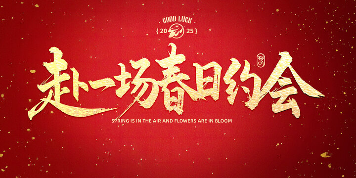 赴一場春日約會