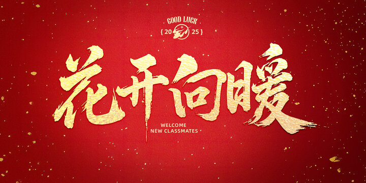 花開向暖