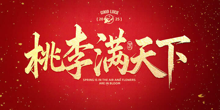 桃李滿天下書法字