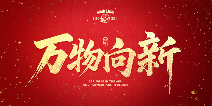 萬物向新