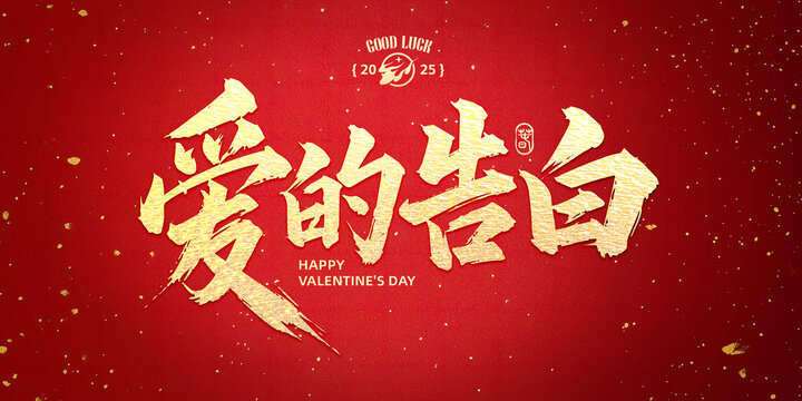 愛(ài)的告白