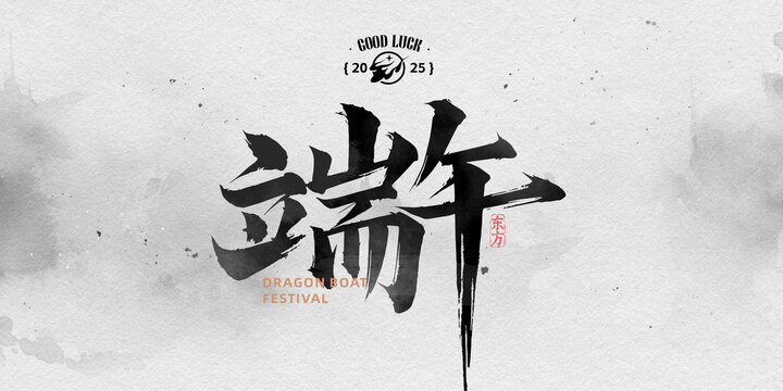 端午節(jié)