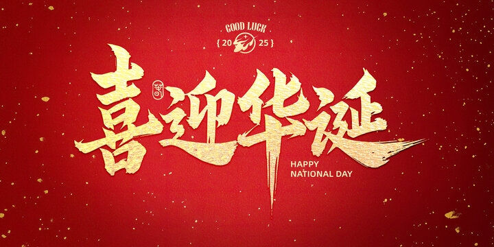 喜迎華誕書(shū)法字