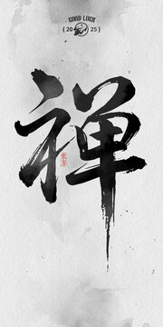 禪字掛福