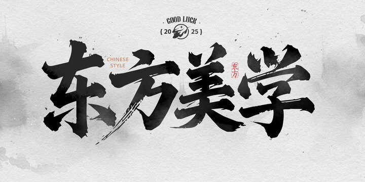 東方美學(xué)