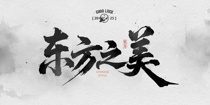 東方之美書法字