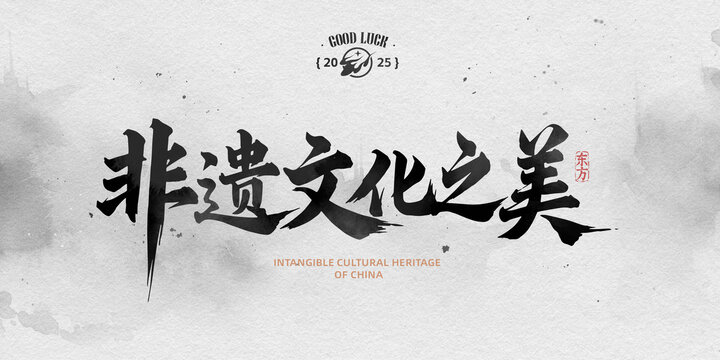 非物質(zhì)文化之美