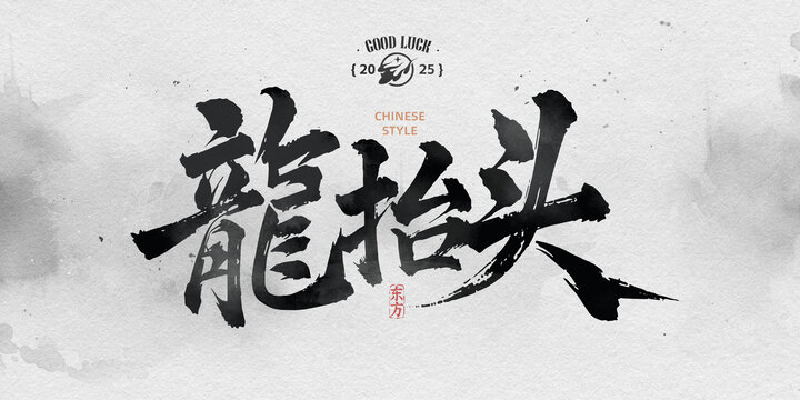 龍?zhí)ь^