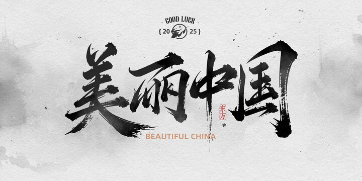 美麗中國(guó)中式美學(xué)