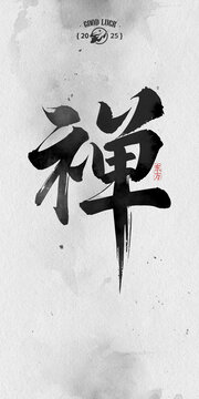 書法禪字