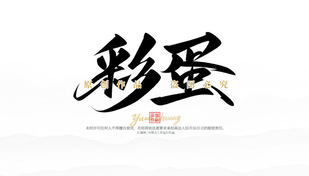 彩蛋