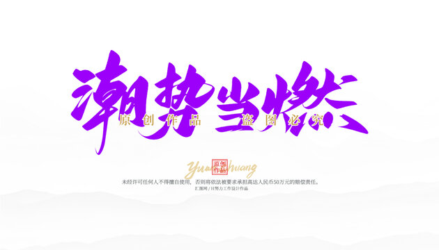 潮勢當(dāng)燃