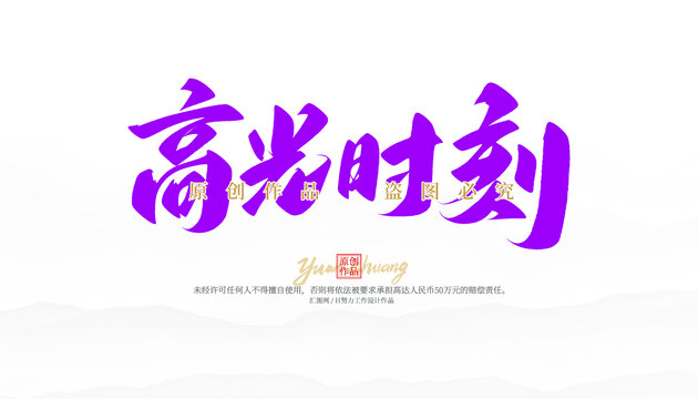 高光時(shí)刻