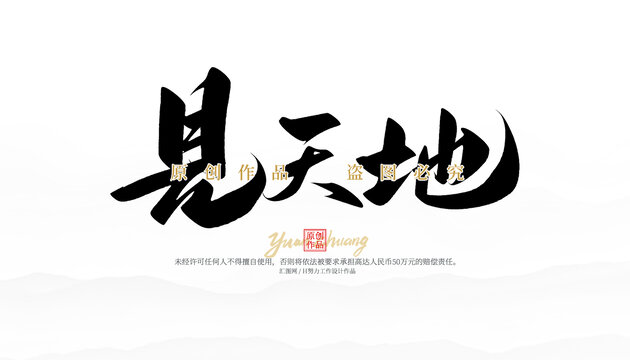 見天地