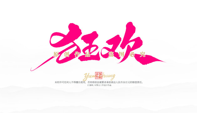 狂歡