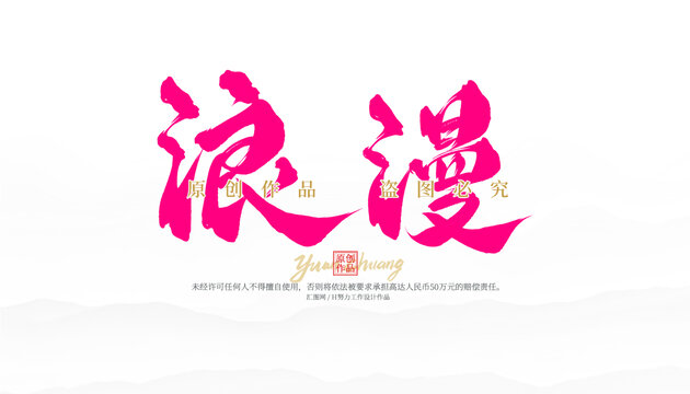 浪漫
