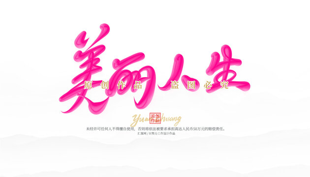 美麗人生