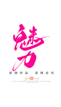 魅力