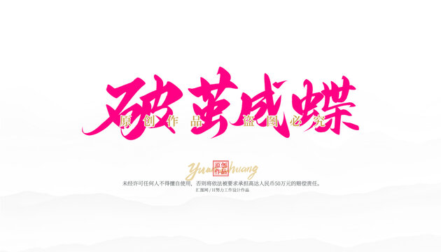 破繭成蝶