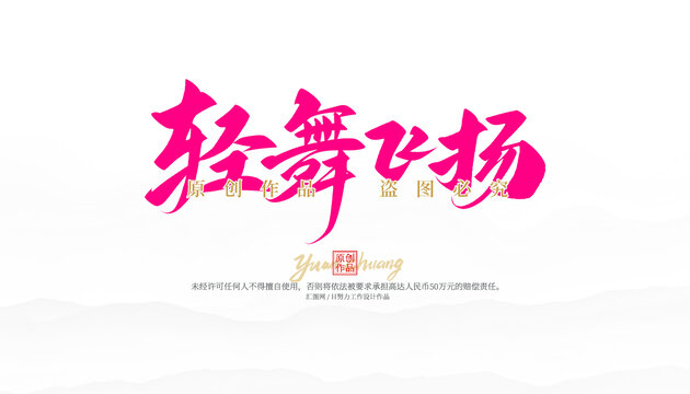 輕舞飛揚(yáng)