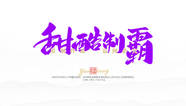 甜酷制霸