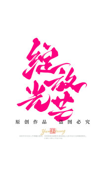 綻放光芒