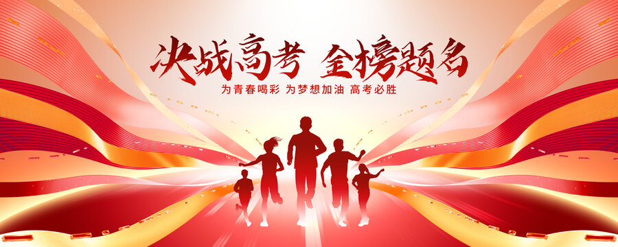 決戰(zhàn)高考