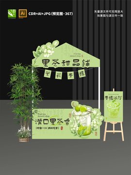 果茶攤位設(shè)計(jì)