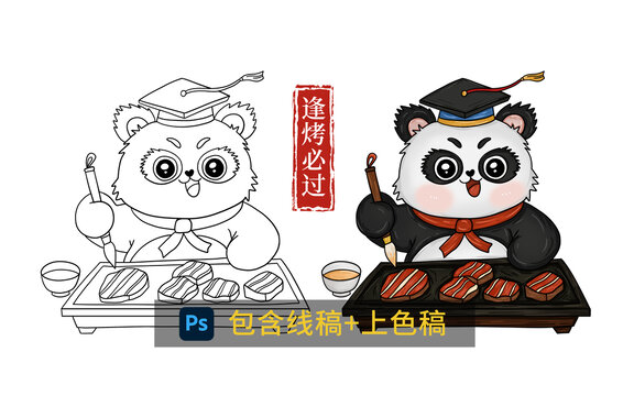 逢烤必過