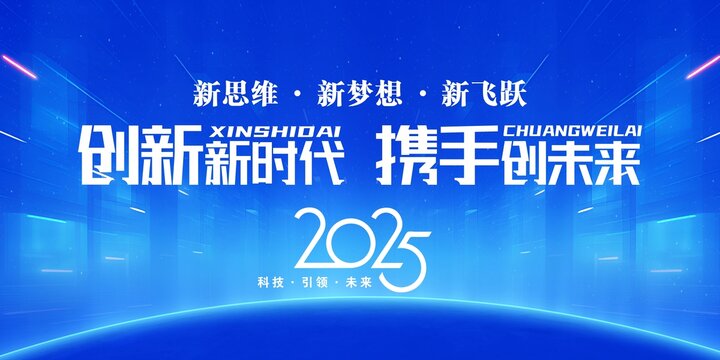 2025創(chuàng)新新時代