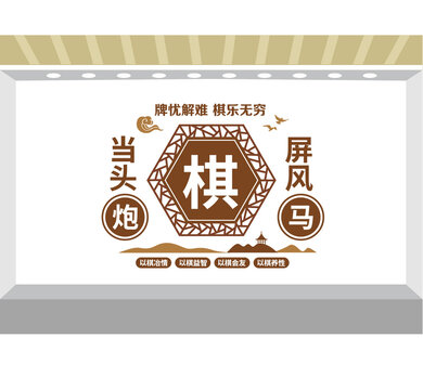 象棋文化墻