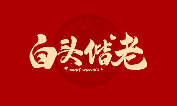 白頭偕老