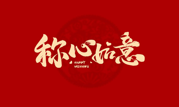 稱心如意