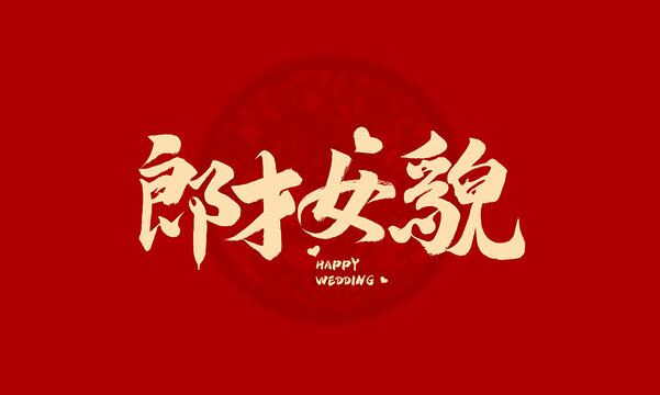 郎才女貌