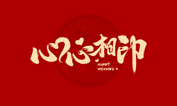 心心相印