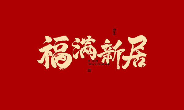 福滿新居