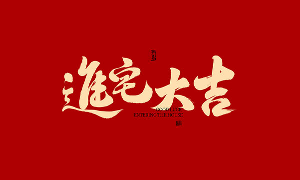 進宅大吉