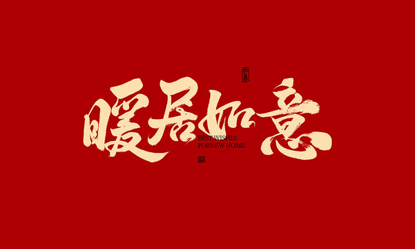 暖居如意