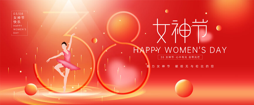 38女神節(jié)