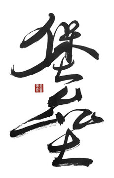 堡壘