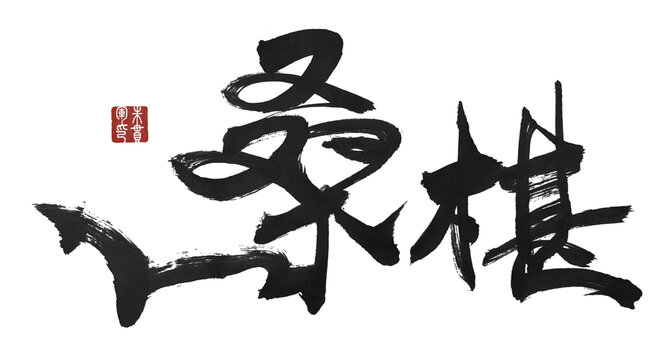 桑葚